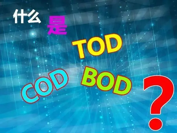 污水中的BOD和COD是什么，兩者有什么聯(lián)系嗎？