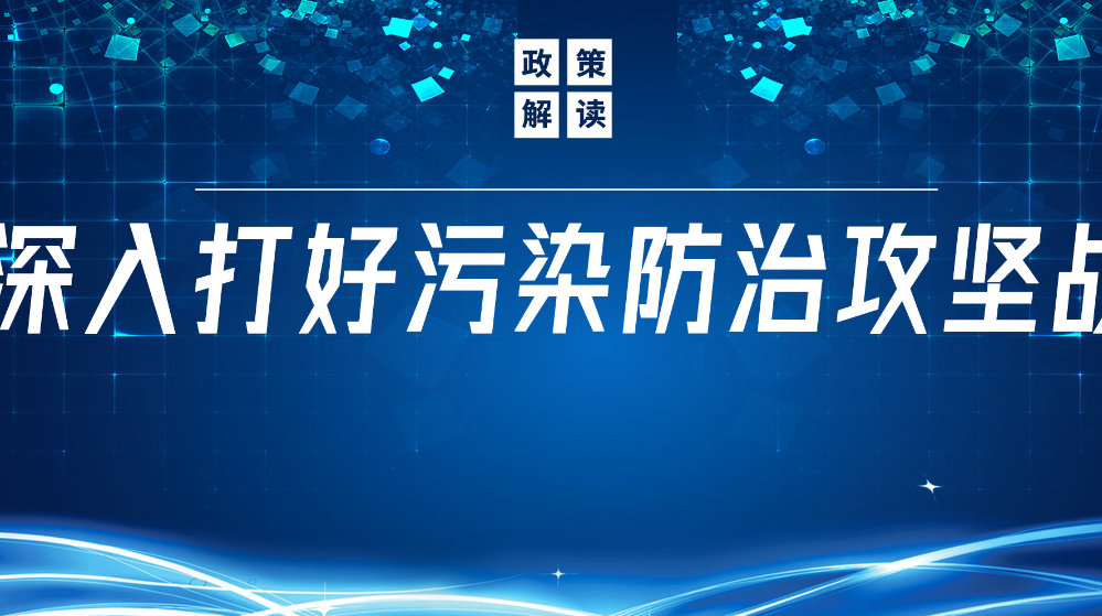 山東地衛(wèi)環(huán)?？萍加邢薰荆悍e極響應(yīng)國家政策，推動污水處理減污降碳協(xié)同增效